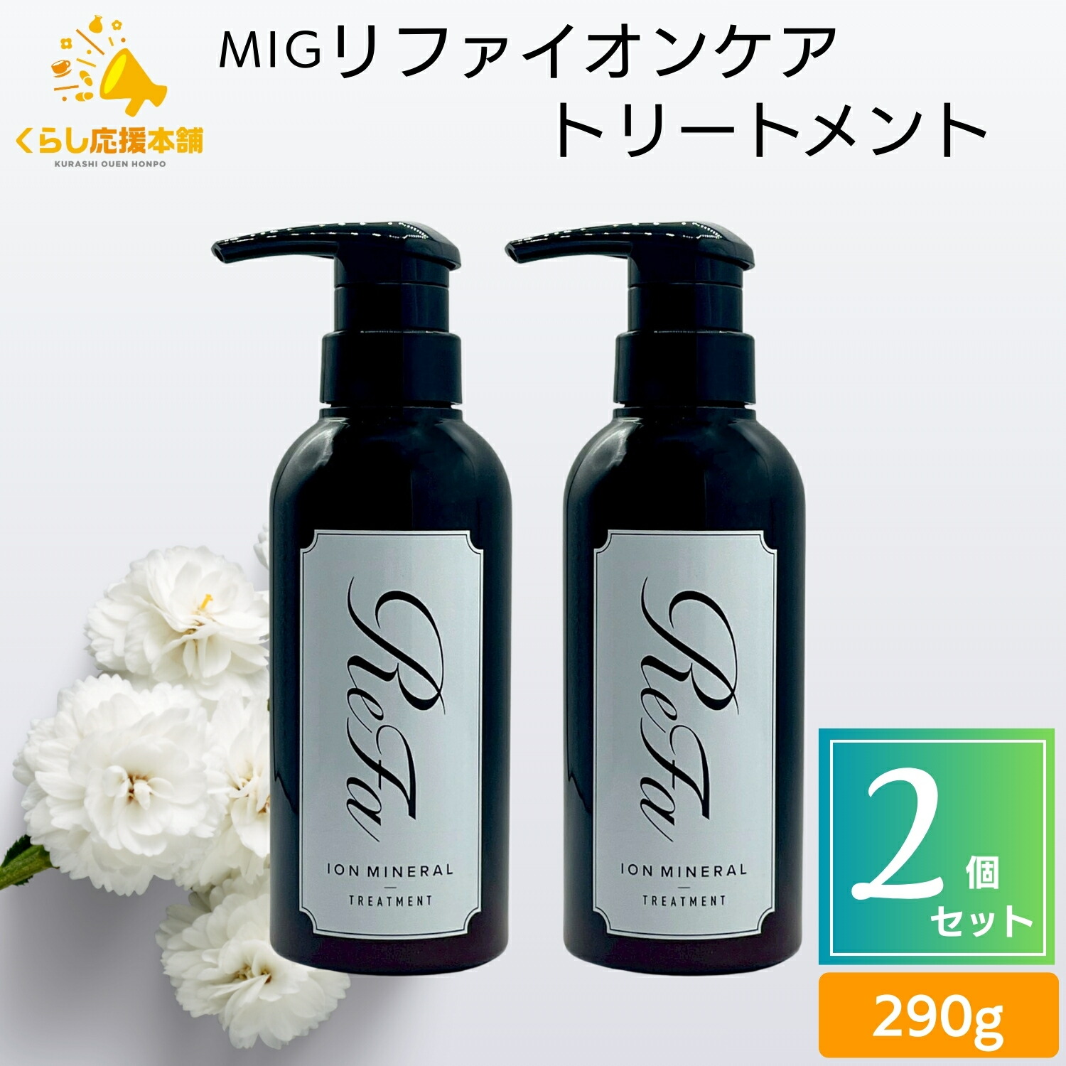 楽天市場】リファイオンケアシャンプー&トリートメントの通販