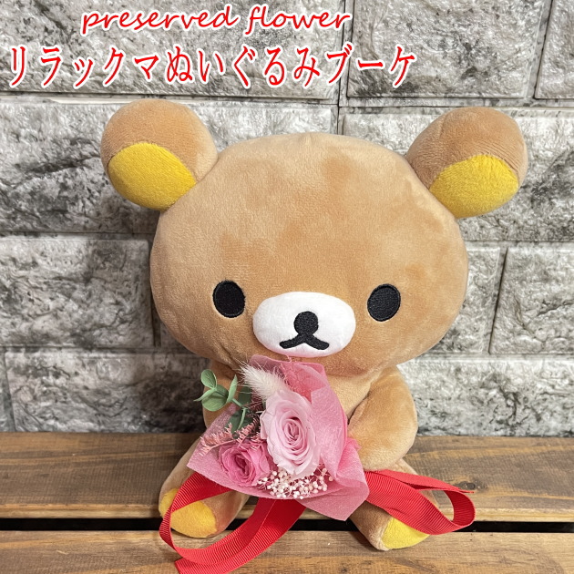 楽天市場】リラックマ ぬいぐるみ ブーケ プリザーブドフラワー【送料