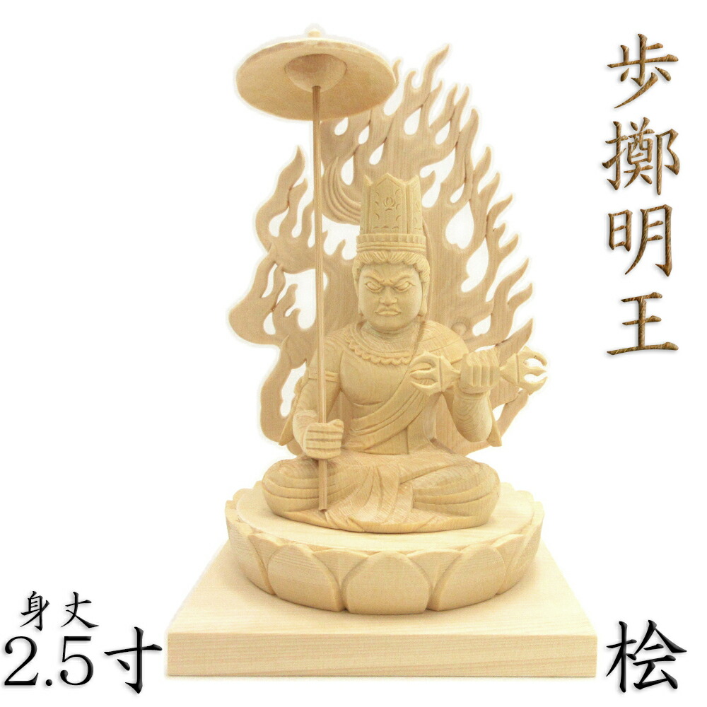 楽天市場】仏像 歩擲明王 座像 2.5寸 一重蓮華板台 桧木 : 栗田