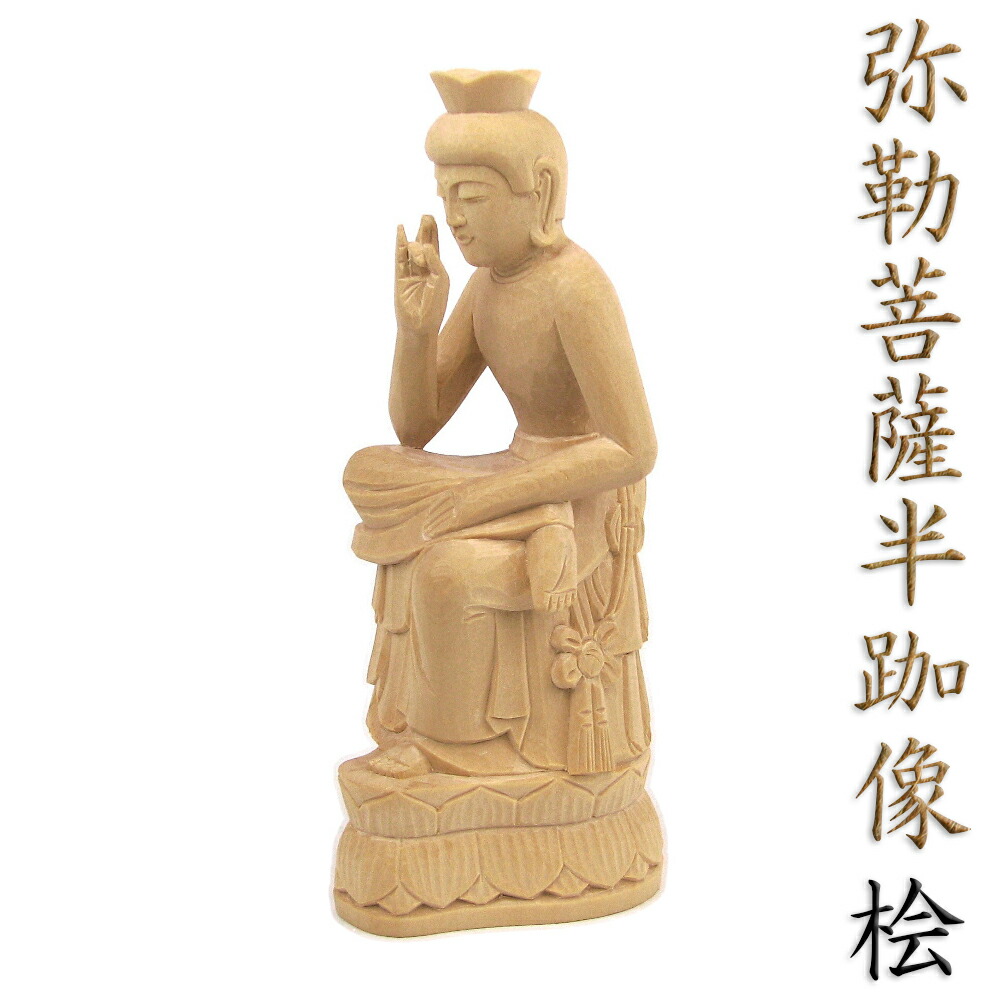 楽天市場】仏像 弥勒菩薩 半跏像 20cm 桧木 木製 菩薩像 木製仏像 弥勒