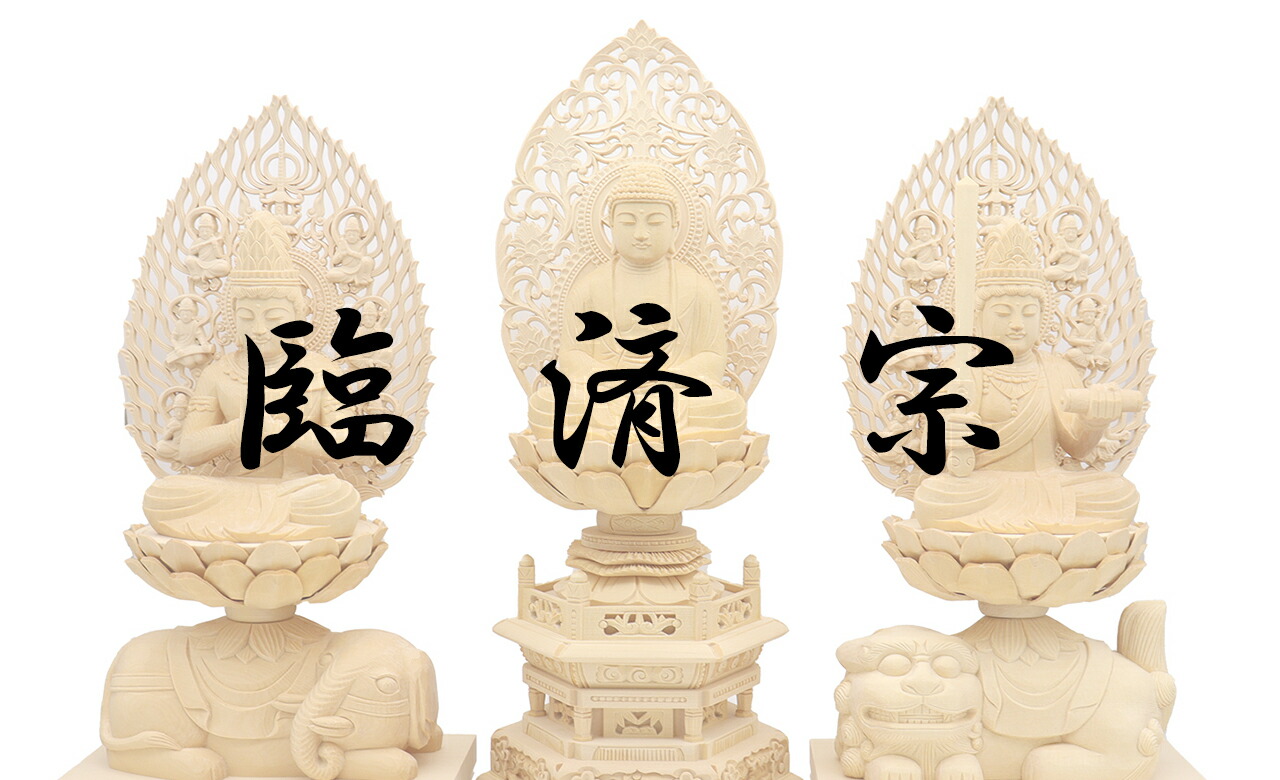 楽天市場 | 栗田こだわり仏像専門店 - 臨済宗