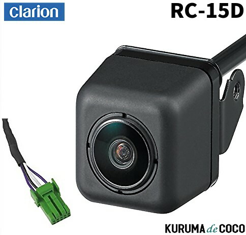 楽天市場】Clarion クラリオン RC15D 車載用リアビジョンカメラ