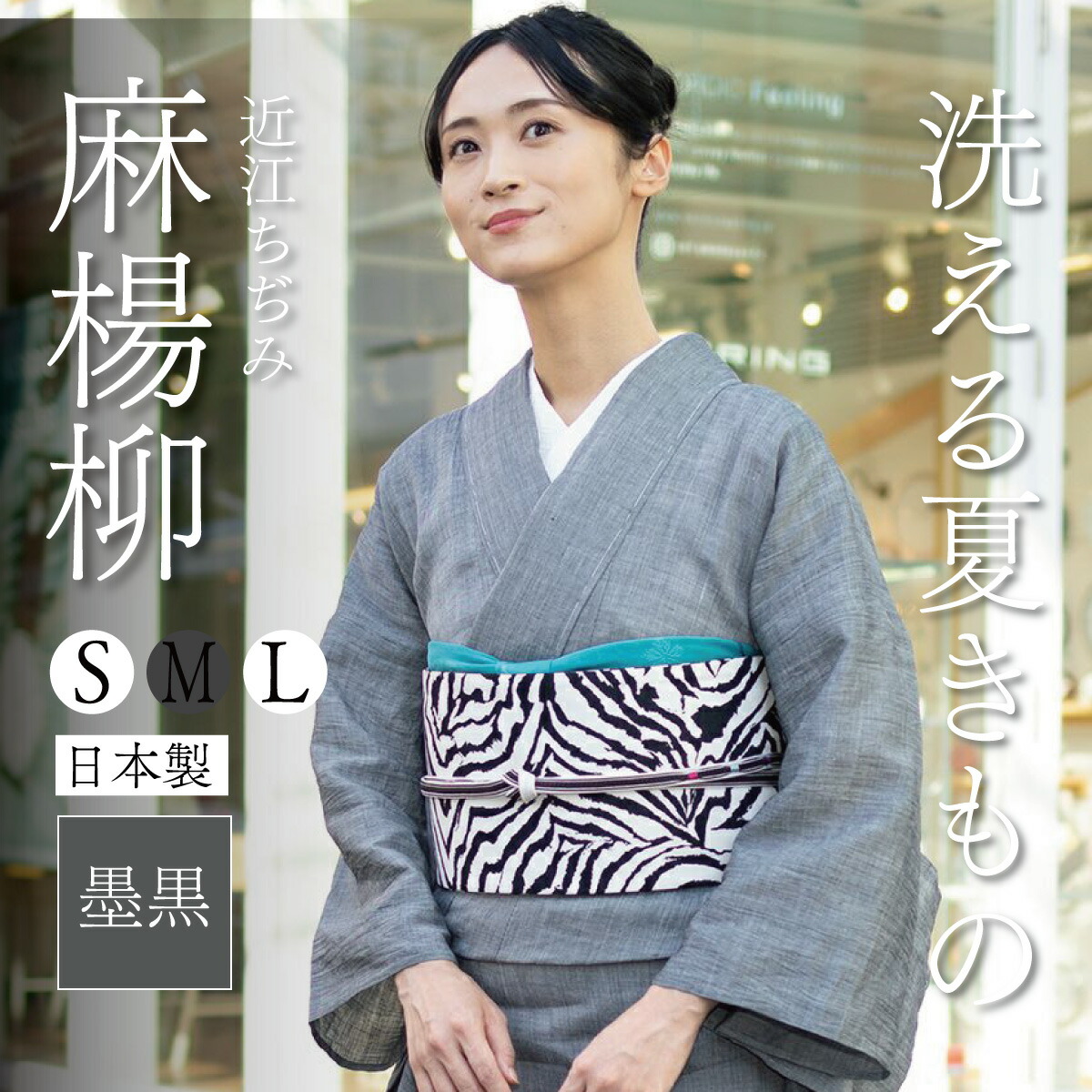 楽天市場】【CHIKUMO-千雲-】洗える夏きもの 麻楊柳/墨黒 近江ちぢみ