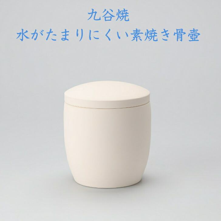 楽天市場】九谷焼 素焼き 5寸 骨壺 焼〆舎利容器 キャンバス骨壷 無地