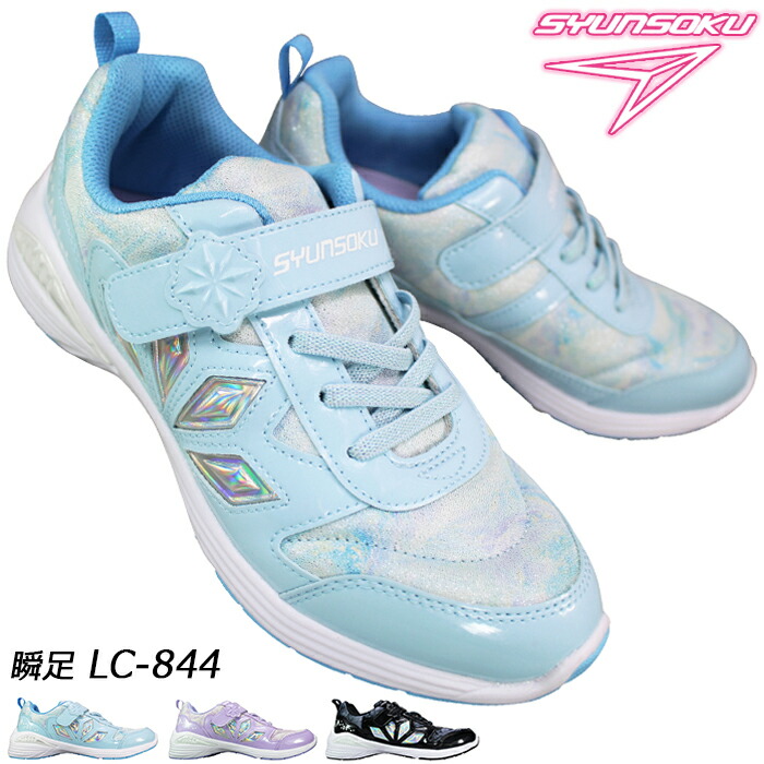 楽天市場】瞬足 シュンソク スニーカー LC844 シュンソクビット