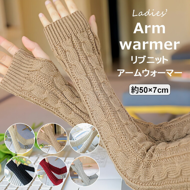 楽天市場】手から腕まであたたく包む ♪アームウォーマー ニット リブ