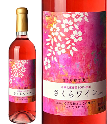 楽天市場】さくらワイン2025 ロゼ やや辛口 日本ワイン 岩手 桜 人気