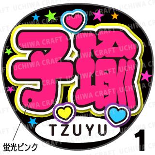 楽天市場】☆蛍光文字使用☆【カット済みプリントシール】【TWICE