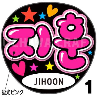 楽天市場】☆蛍光文字使用☆【TREASURE（トレジャー）/JIHOON（ジフン