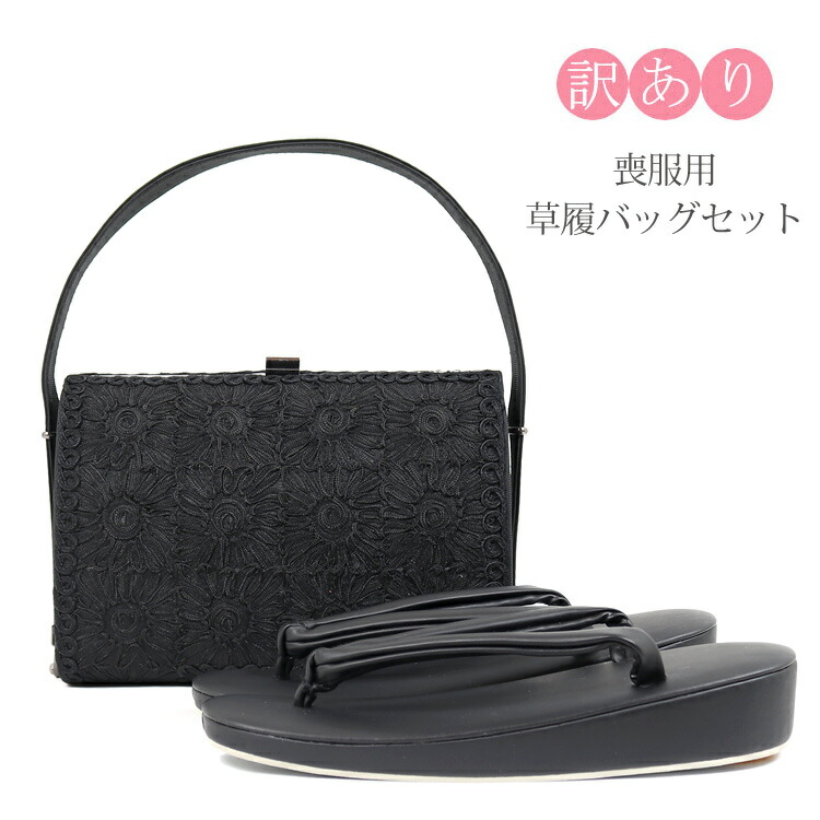 楽天市場】【訳あり】草履バッグセット 喪服用 黒 Mサイズ 喪服 セット