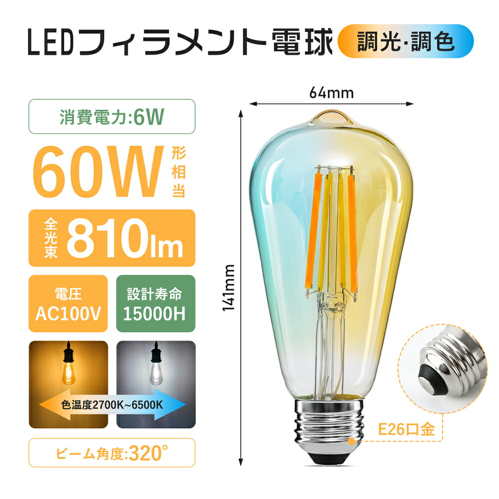 楽天市場】LED電球 E26 フィラメント電球 60W形相当 調光調色 リモコン