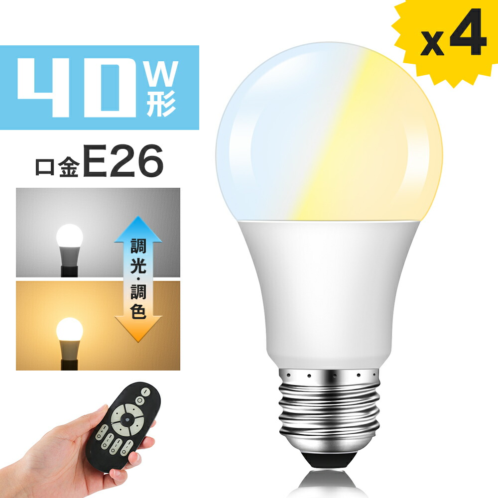 楽天市場】LED電球 40W形相当 E26 調光 調色 広配光 リモコン電球