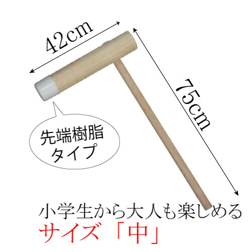 楽天市場】PE樹脂製 餅つき用 杵 中サイズ [AIK-420] 杵の頭部に樹脂製