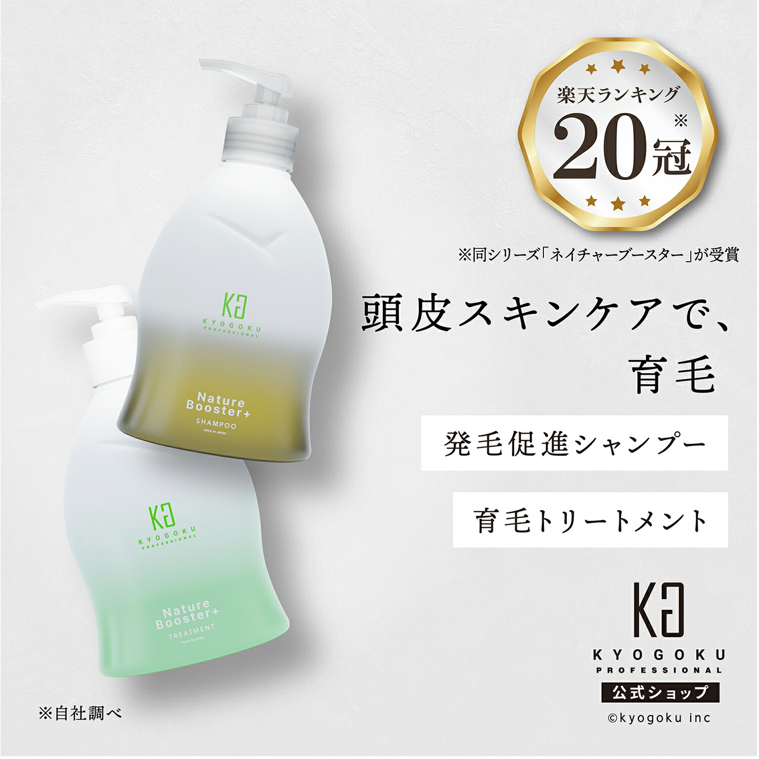 楽天市場】公式 【 KYOGOKU ネイチャーブースター＋シャンプー
