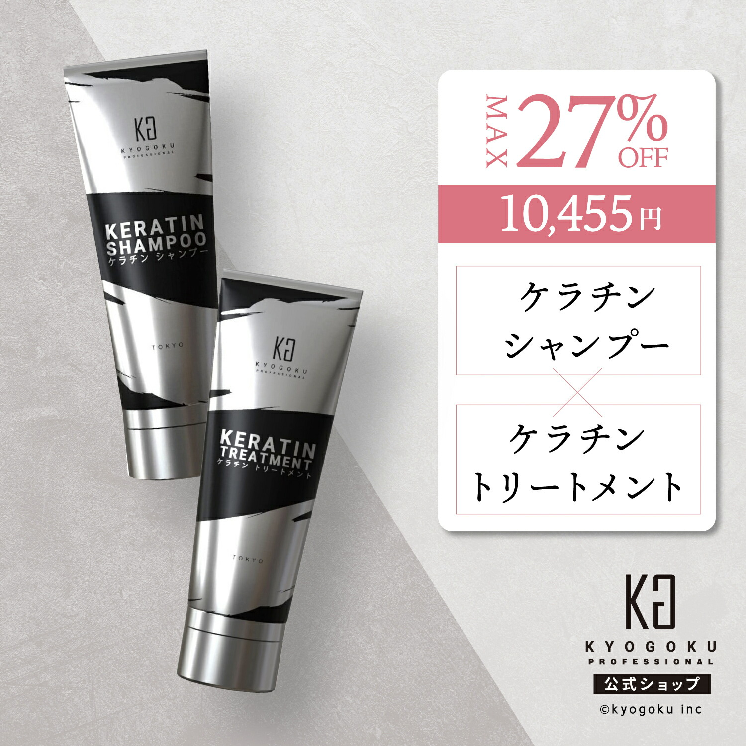 楽天市場】公式 クーポンで最大27%OFF 【 KYOGOKU ケラチンシャンプー