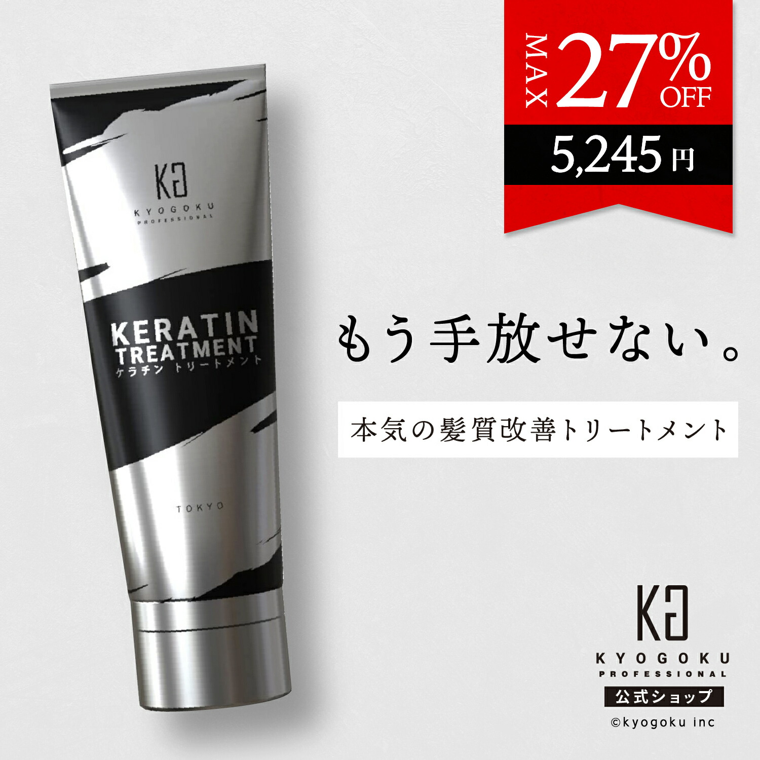 楽天市場】公式 クーポンで最大27%OFF 【 KYOGOKU ケラチン