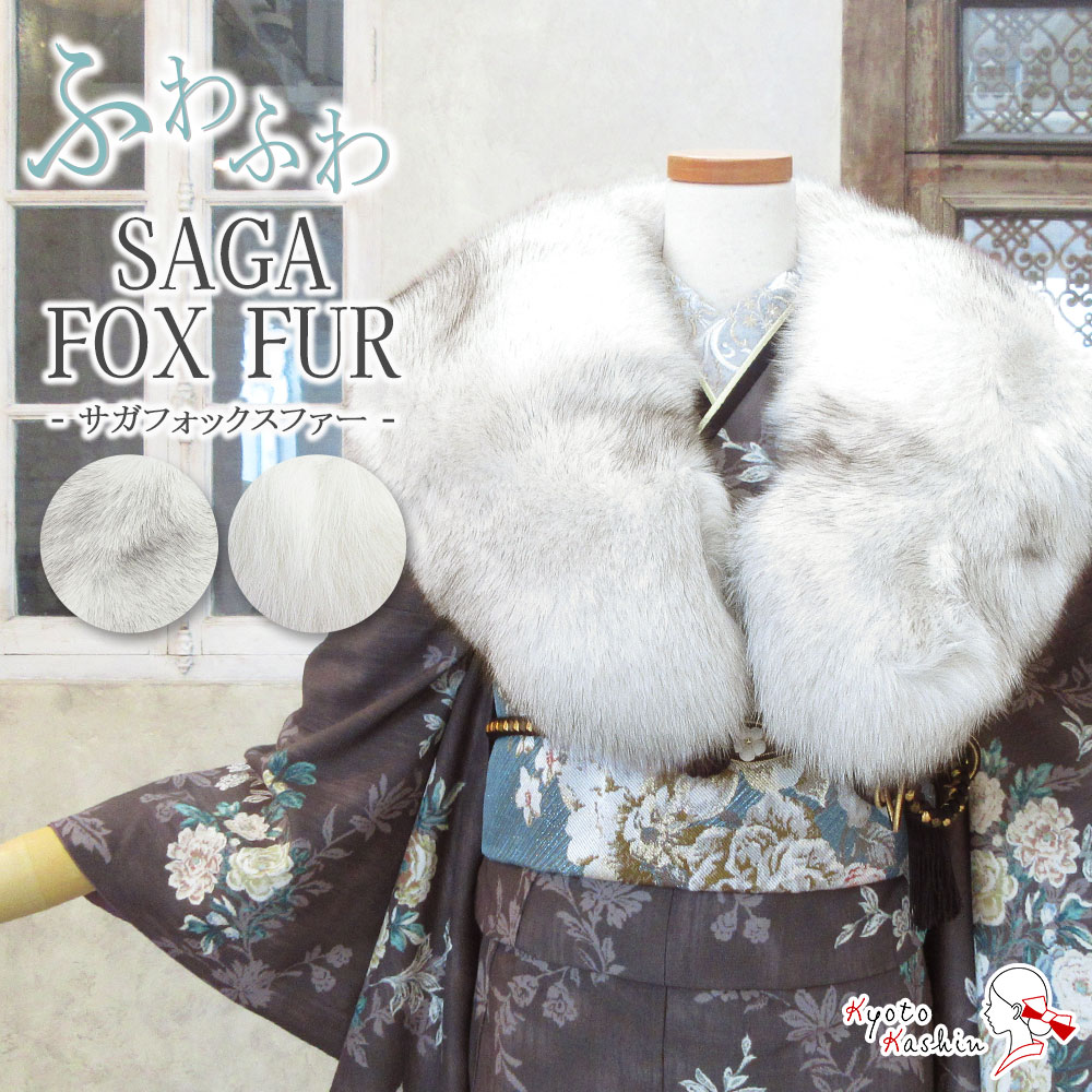 楽天市場】成人式 振袖 高級 ショール フォックス ファー SAGA FOX