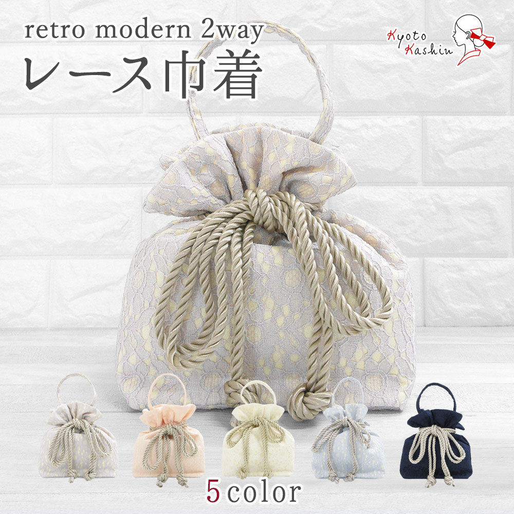 楽天市場】レース 巾着 バッグ 2way 5色 和装 洋装 着物 和装小物