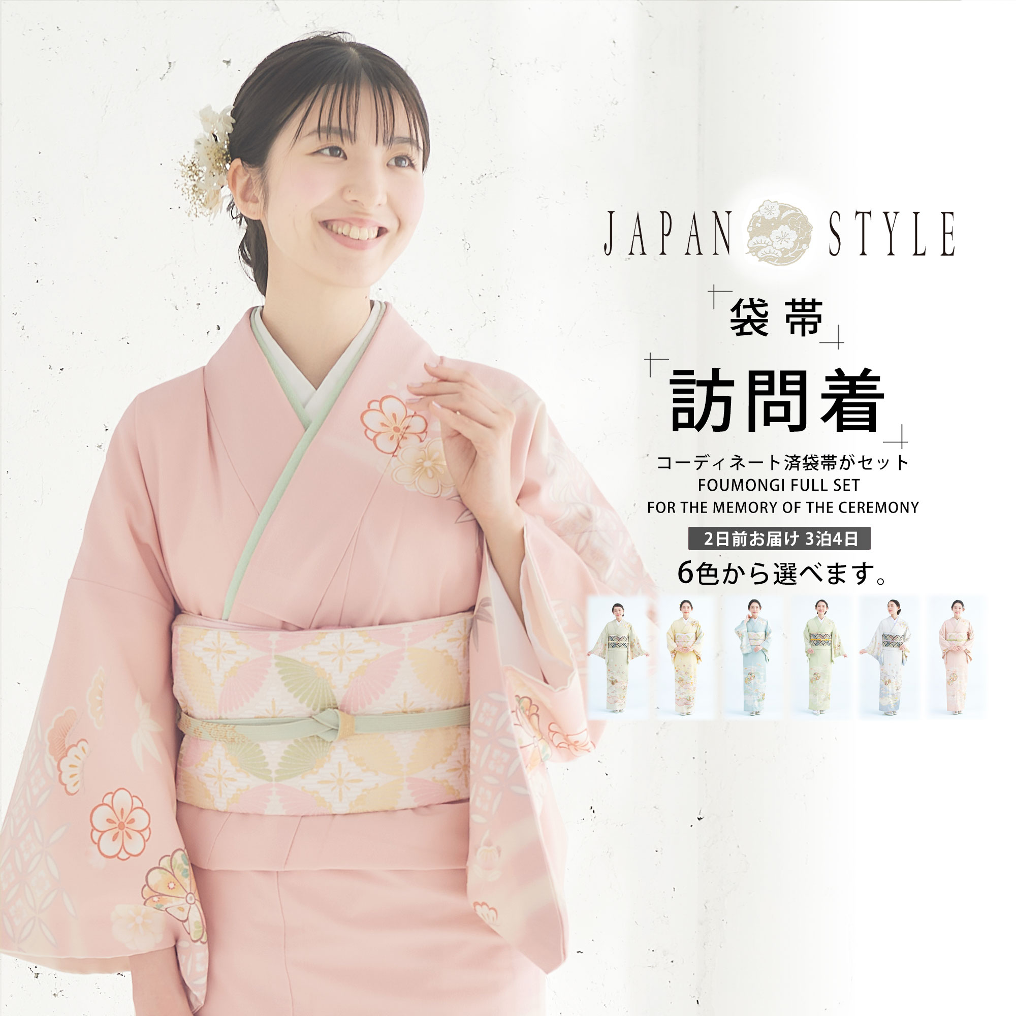 楽天市場】【レンタル】JAPAN STYLE 訪問着 画像の帯がセット 選べる 6
