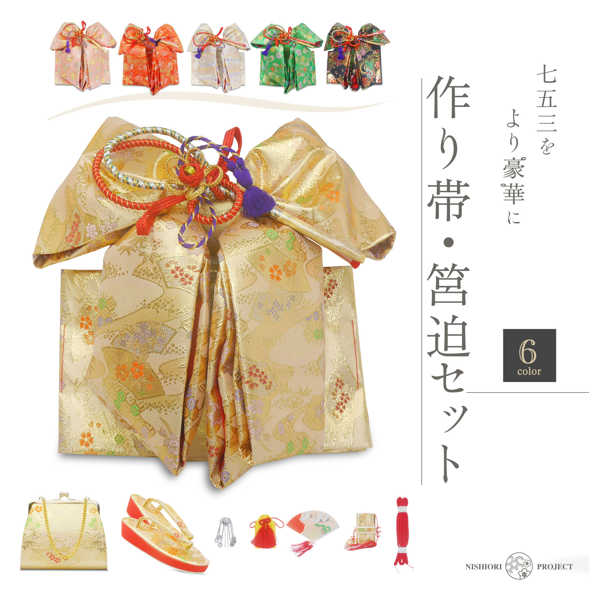 楽天市場】七五三 7歳 結び帯 四つ身用 高級 作り帯 筥迫セット 8点