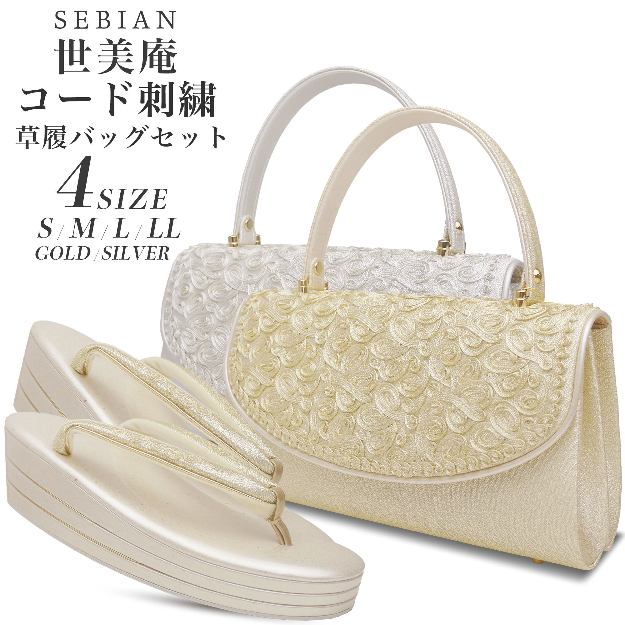 楽天市場】世美庵 コード刺繍 草履バッグセット 留袖 訪問着 S M L LL