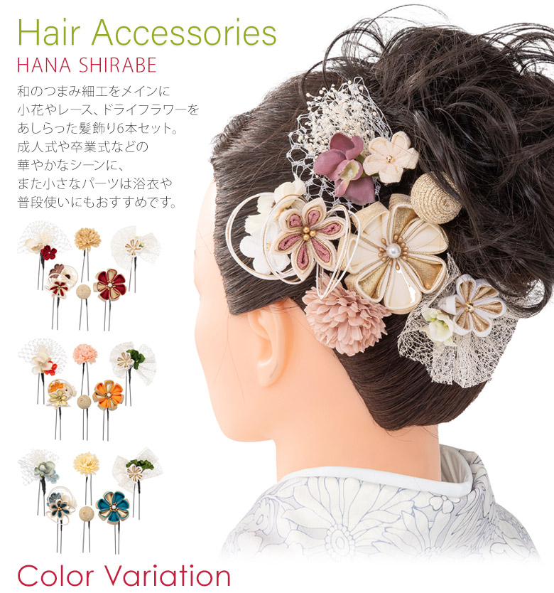 楽天市場】髪飾り 七五三 成人式 卒業式 HANA SHIRABE つまみ細工 6点