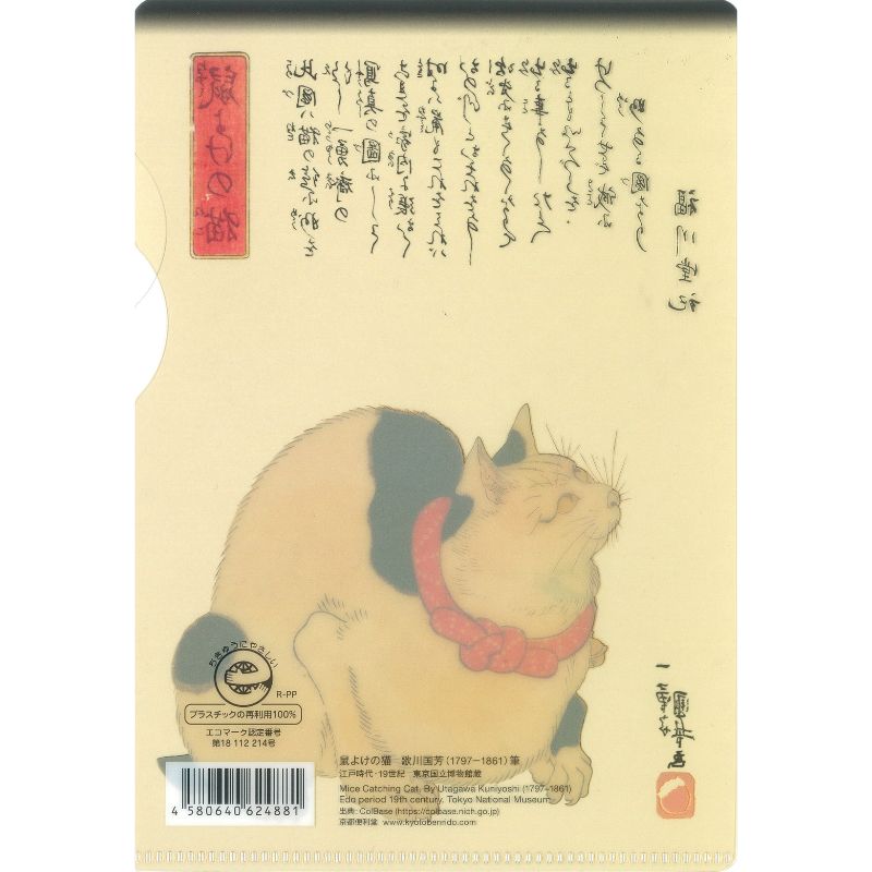 楽天市場】浮世絵 グッズ ミニクリアファイル 〈鼠よけの猫〉A6 縦型