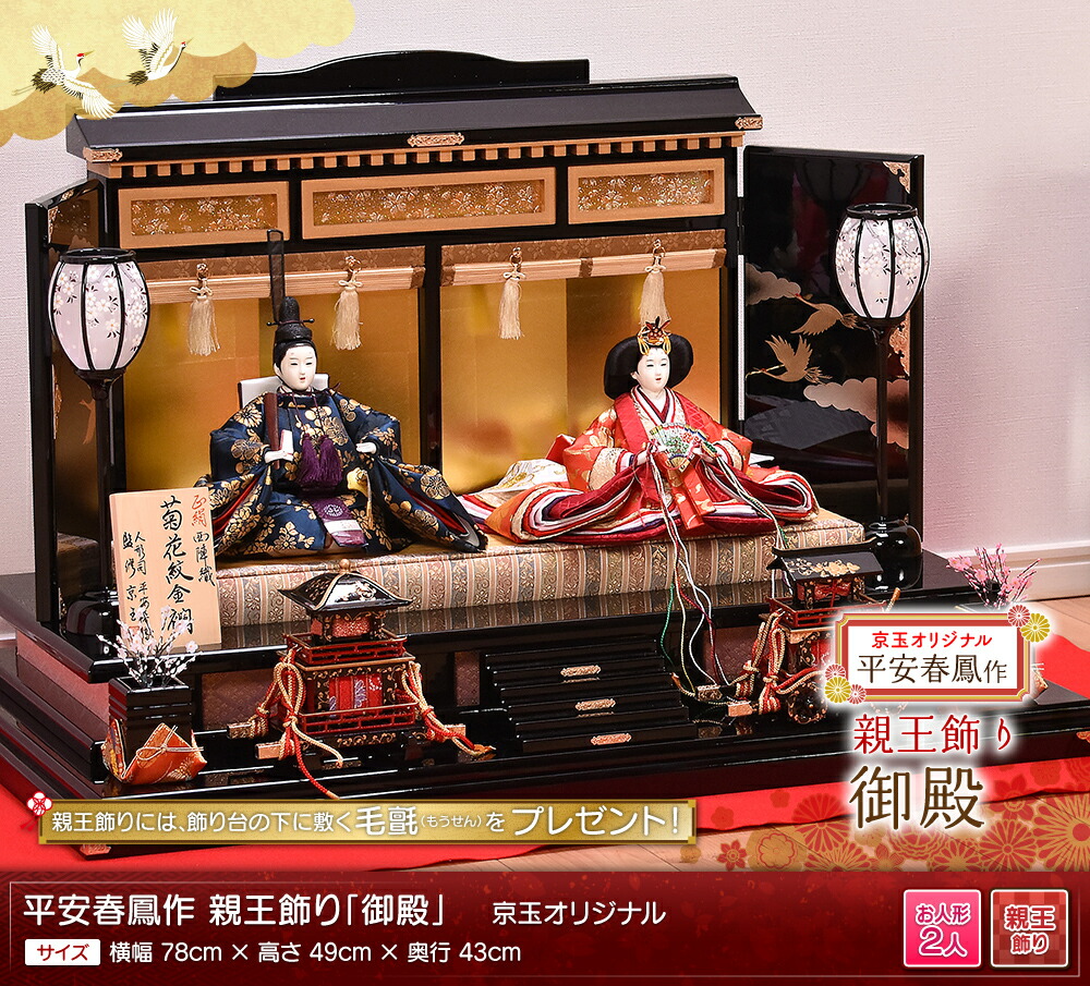 楽天市場】平安春鳳作 御殿 間口78cm 雛人形 親王飾り ひな人形 2人