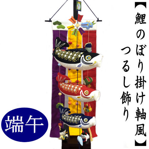 楽天市場】つるし飾り ちりめん細工 飾り台付き 端午の節句 鯉のぼり