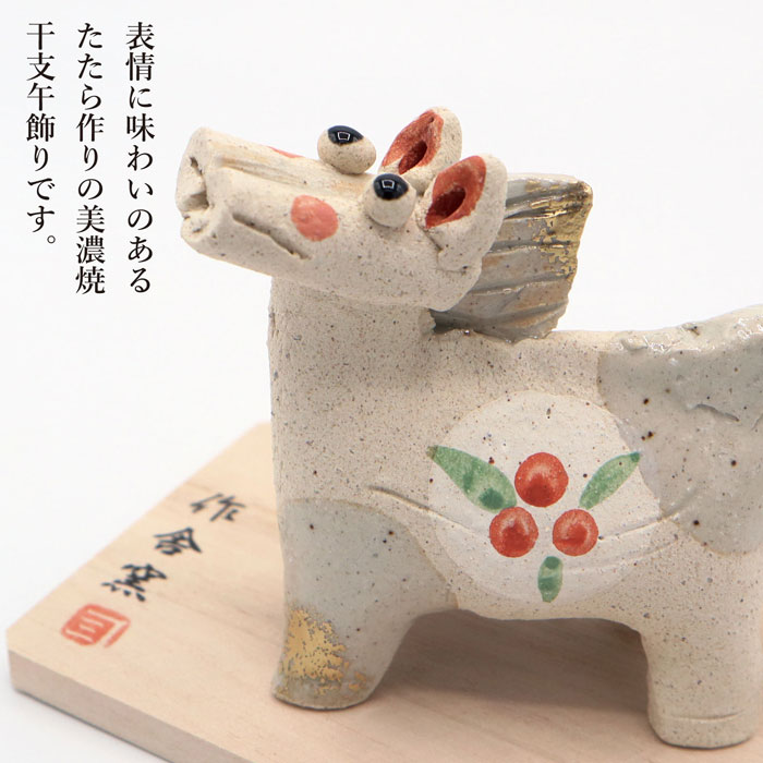楽天市場】午 たたら飾り 白 26-03 / 瀬戸焼 2026年 令和8年 干支 午