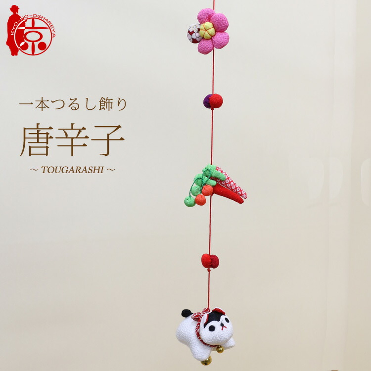 楽天市場】モチーフ一本つるし飾り つるし雛 ～唐辛子～ [S-3K] 3個