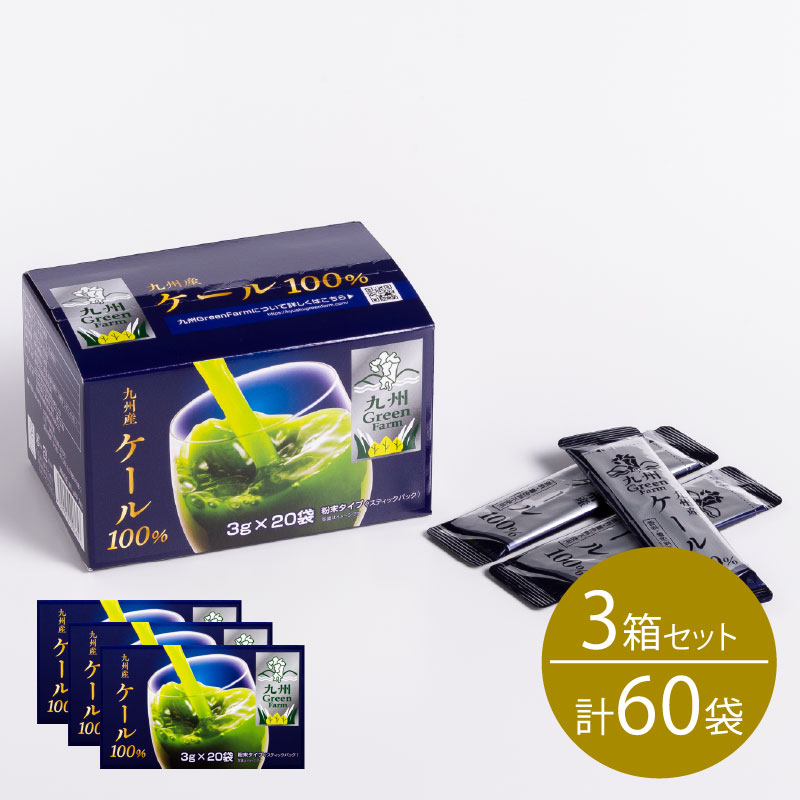 楽天市場】九州産ケール100％ 青汁 ケール セット(20袋×3箱セット) 青
