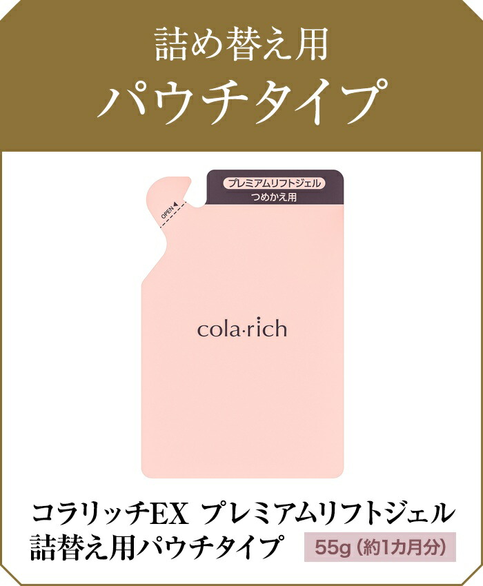 楽天市場】コラリッチ EX プレミアムリフトジェル 詰替え用 パウチ