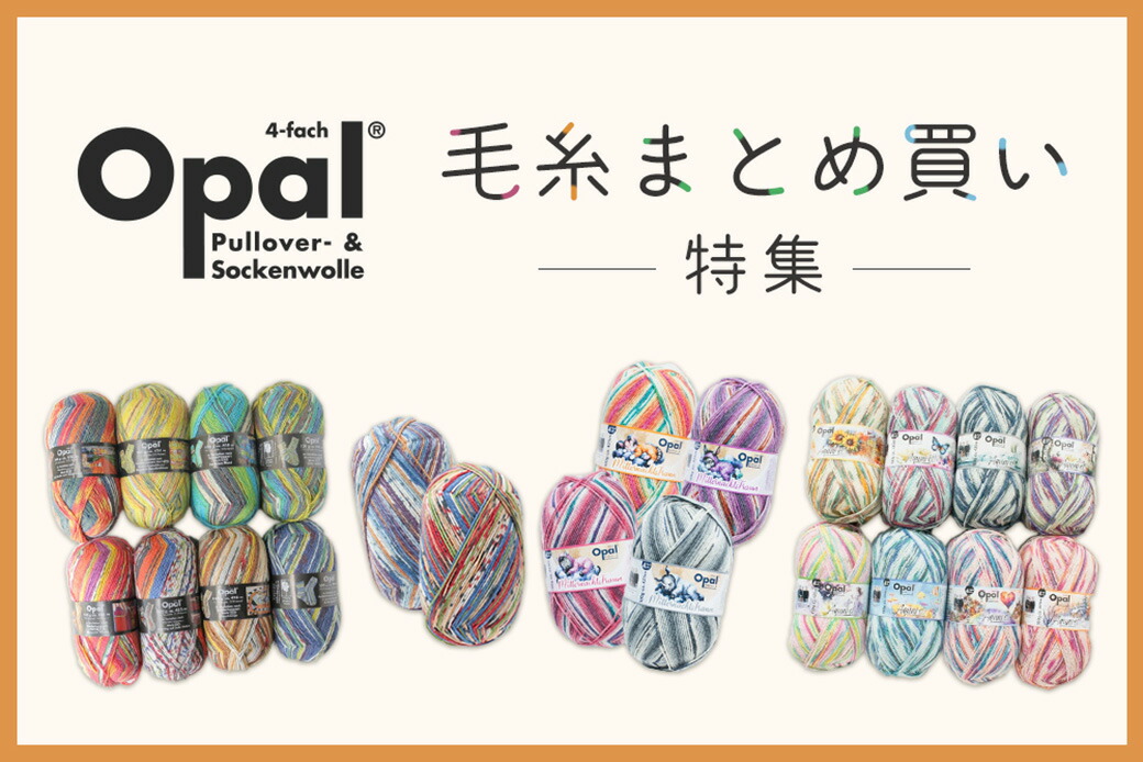 楽天市場 | 竹あみ針と手芸用品のお店 趣芸 - Opal毛糸 正規販売店 竹