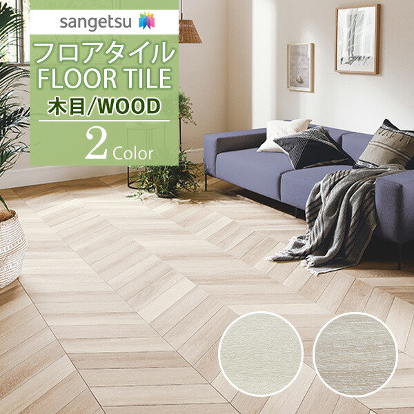 楽天市場】【送料無料】【わーるどEX便対象】サンゲツ フロアタイル