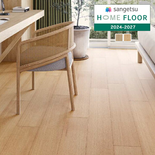 楽天市場】【＊送料無料（わEX便）】サンゲツ HOME FLOOR 2024-2027