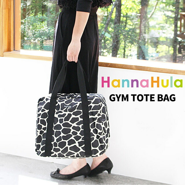 楽天市場】ジム バッグ tns-gyt Hanna Hula ハンナフラ ジム トート