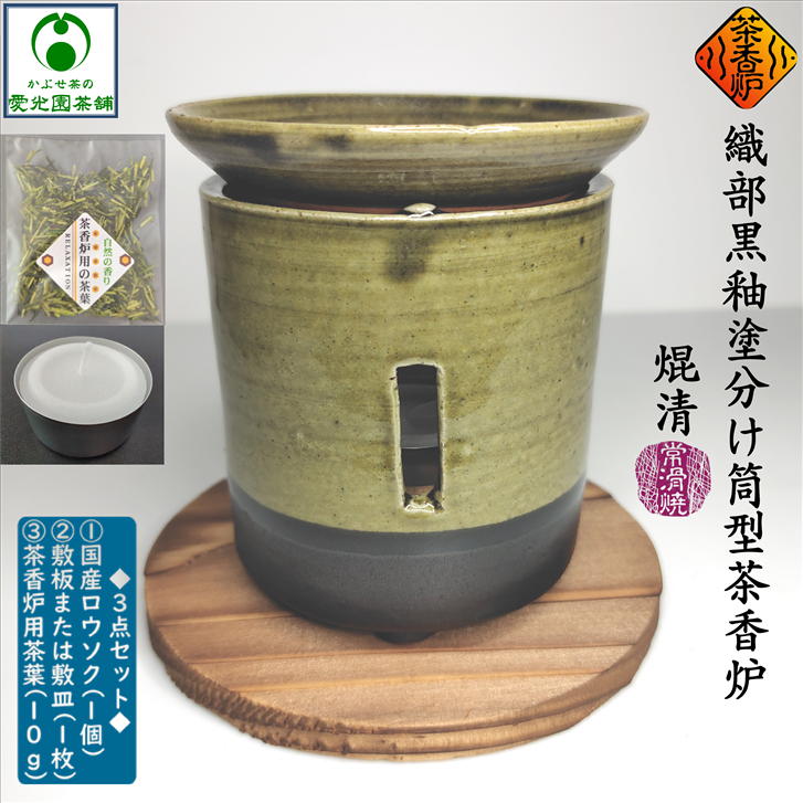 楽天市場】織部黒釉塗分け筒型茶香炉 ちゃこうろ ロウソク付き 敷板