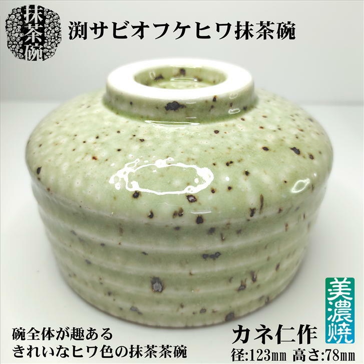 楽天市場】渕錆オフケヒワ抹茶碗 抹茶碗 美濃焼 カネ仁 抹茶茶碗 陶器
