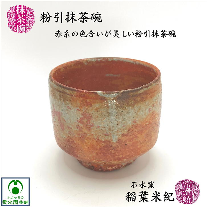 常滑焼 抹茶茶碗」の人気商品一覧 | 安い商品を通販サイトから探す