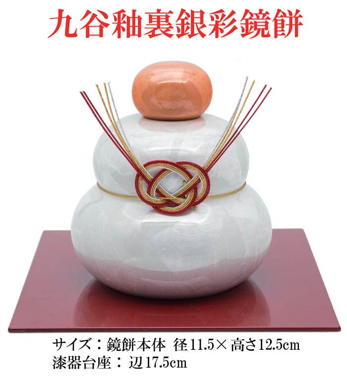 楽天市場】鏡餅 鏡もち 陶器 九谷釉裏銀彩 おしゃれ 限定販売 至高の