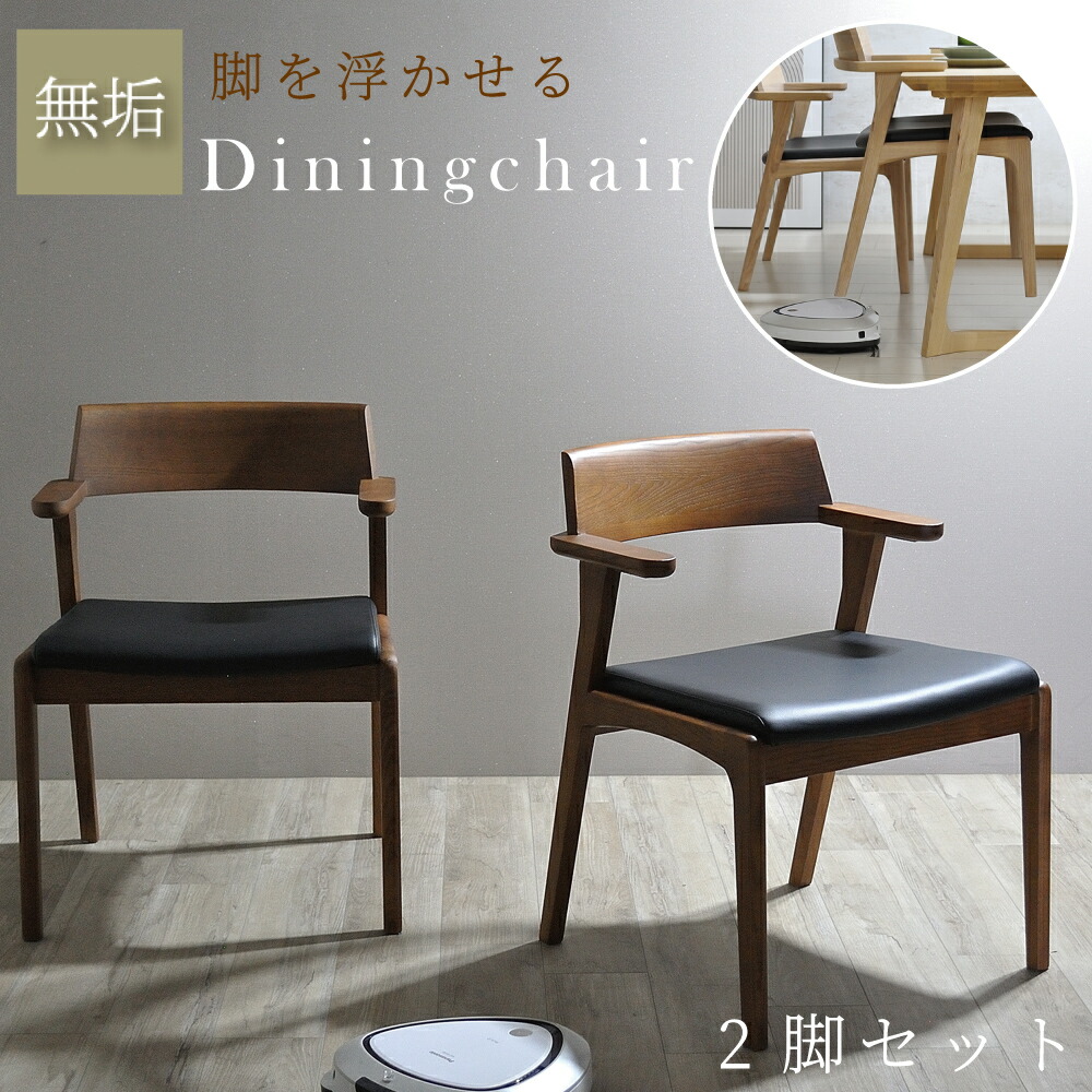 楽天市場】ダイニングチェア 2脚セット 完成品 北欧 肘付き 2脚