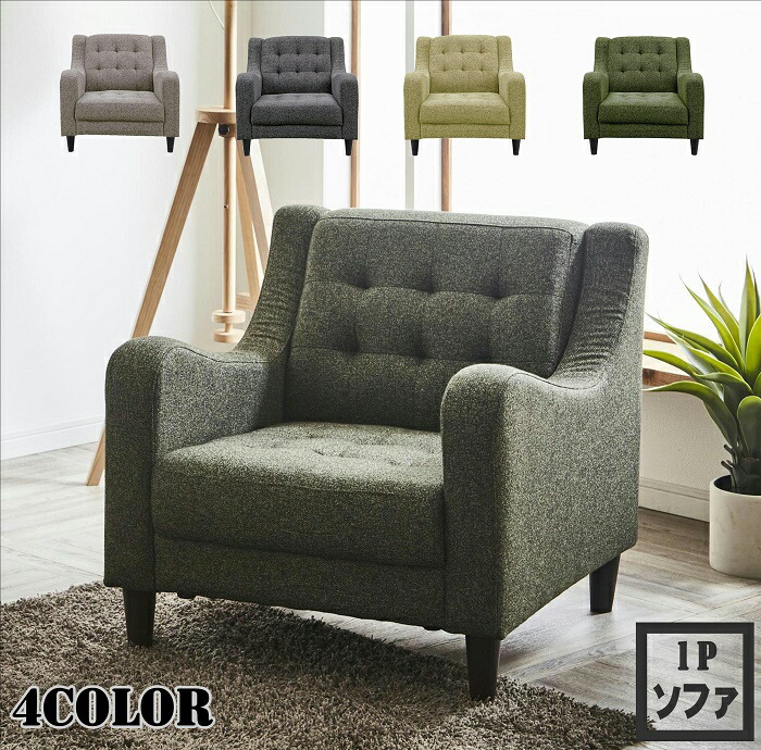 楽天市場】ソファ ソファー 1人掛け 一人用 1人掛けソファー 1人用