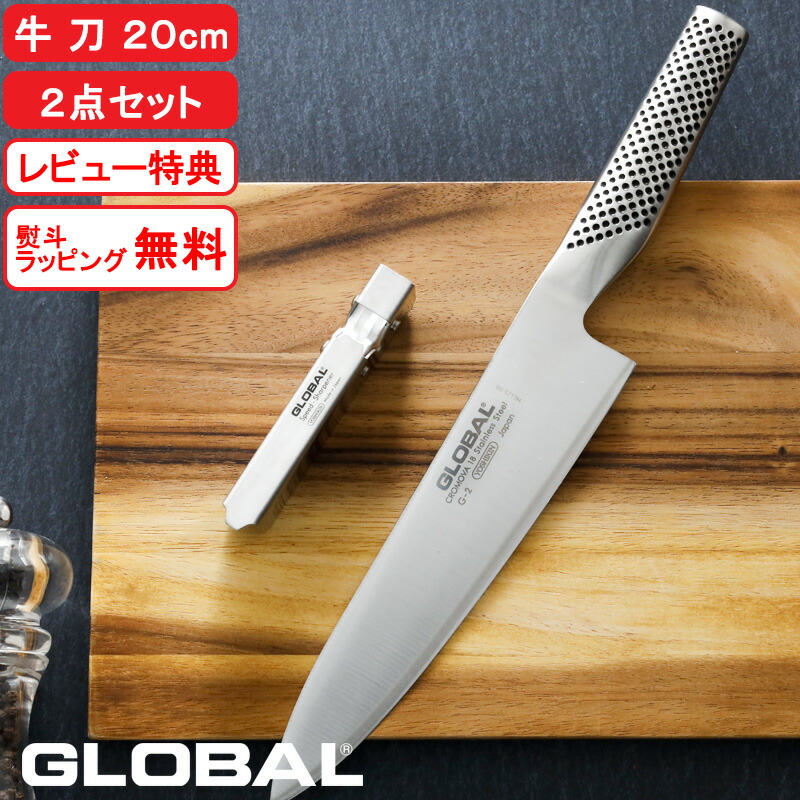 楽天市場】【レビュー特典】 グローバル包丁 『 牛刀2点セット GST-A2