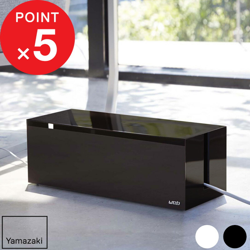楽天市場】【レビュー特典】 『 山崎実業 ケーブルボックス ウェブL
