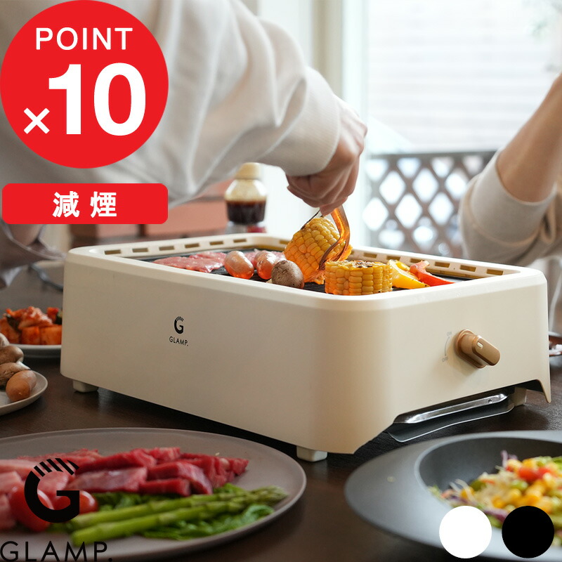 楽天市場】【レビュー特典】 GLAMP.『 超少煙グリル 』 グランプ 焼肉