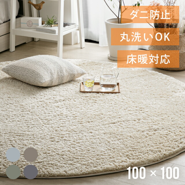 楽天市場】ラグ ラグマット 夏用 おしゃれ 北欧 洗える 円形 100×100