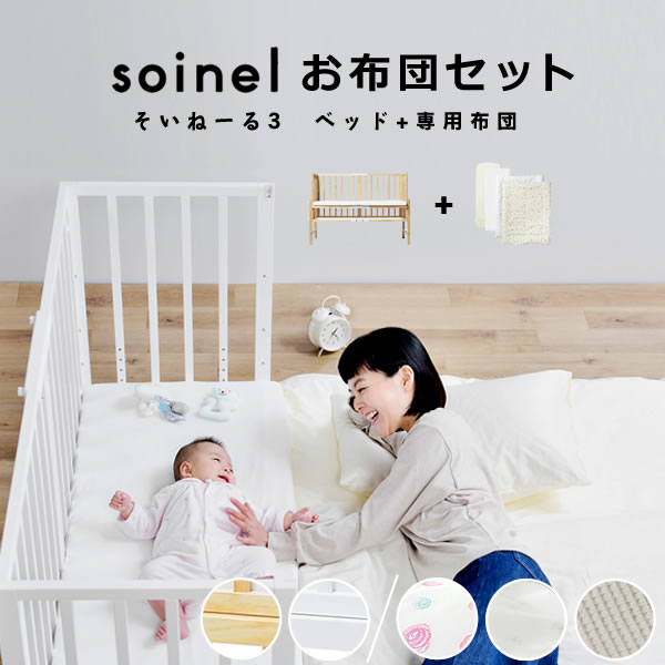 楽天市場】そいねーる3ベビーベッド 2点セット（ベッド＋ベビー布団