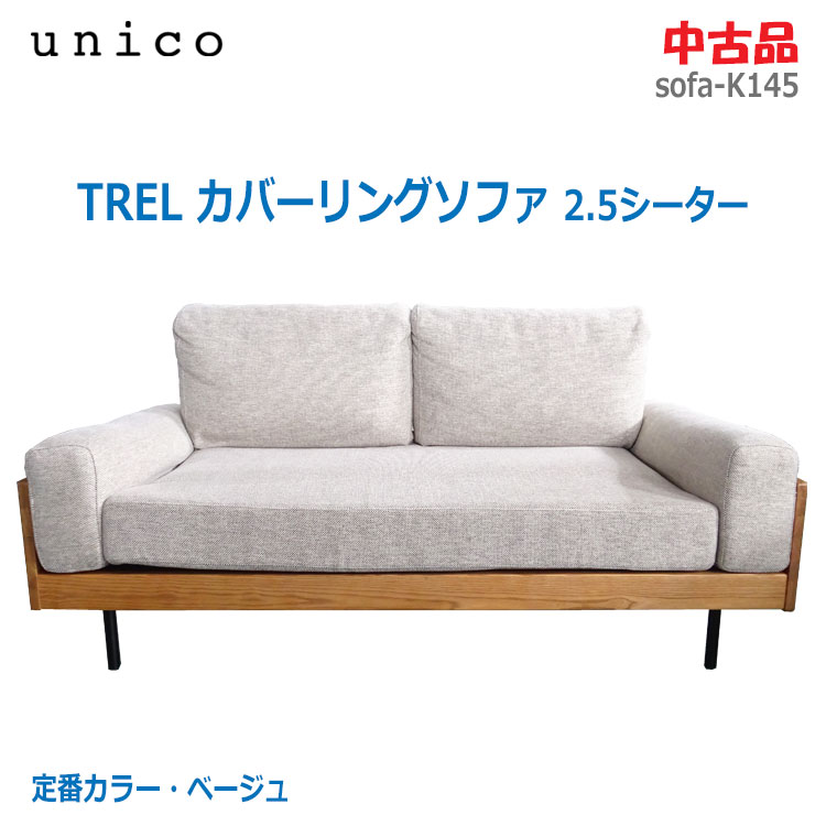 楽天市場】【中古】〇設置込み〇【unico(ウニコ)】TREL(トレル) カバー