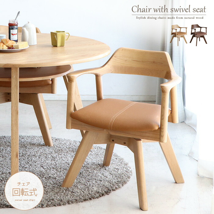 楽天市場】ダイニングチェア 回転式 肘付き 肘置き ラウンド式チェア